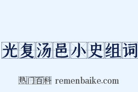 光复汤邑小史组词是什么意思的图片
